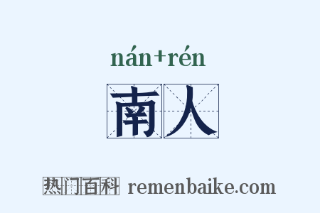 南人是什么意思的图片